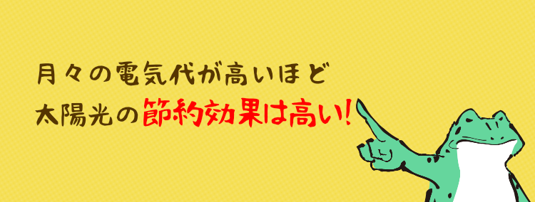 月々の電気代が高いほど太陽光の節約効果は高い