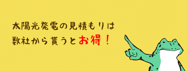 太陽光発電の見積もりは数社から貰うとお得！