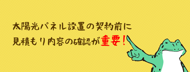 太陽光パネル設置の契約前に見積もり内容の確認が重要！