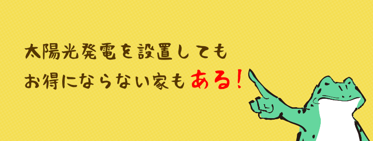 太陽光発電を設置してもお得にならない家もある！