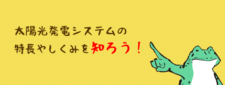 太陽光発電システムの特長やしくみを知ろう！