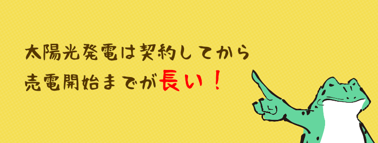 太陽光発電は契約してから売電開始まで時間がかかる！