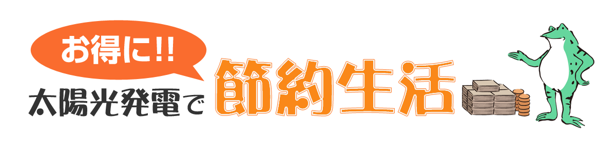 太陽光発電でお得に節約生活