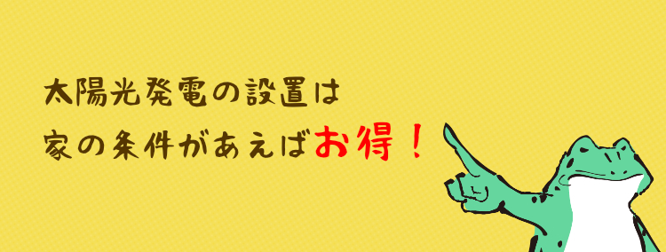 太陽光発電は家の条件があえばお得！