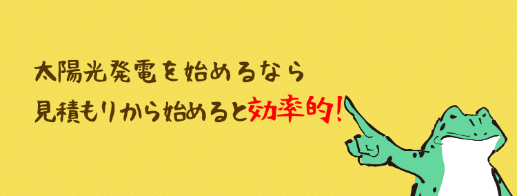 太陽光発電を始めるなら 見積もりから始めると効率的！