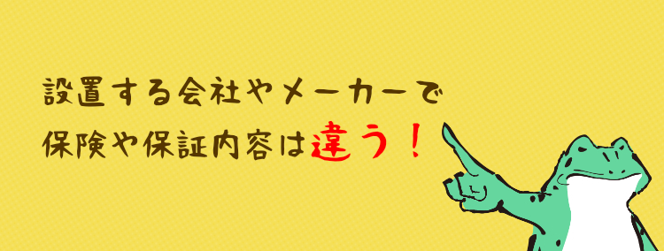 設置する会社やメーカーで保険や保証内容は違う！