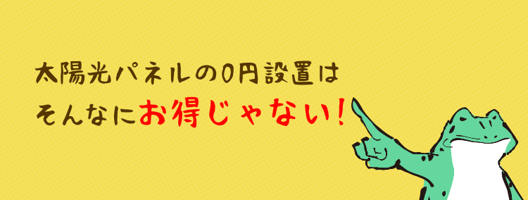 太陽光パネルの0円設置はそんなにお得じゃない！