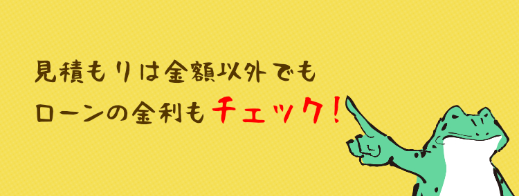 見積もりは金額以外でもローンの金利も要チェック！